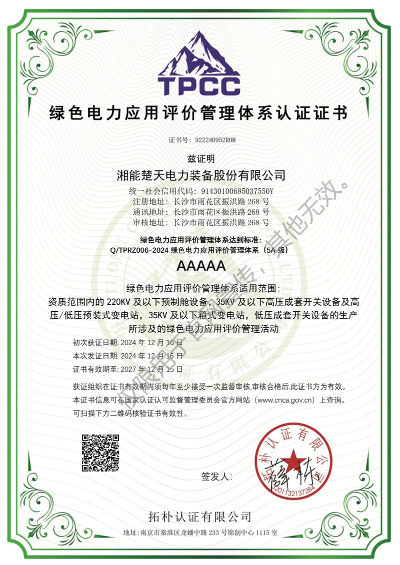 绿色电力应用评价管理体系认证证书（装备）