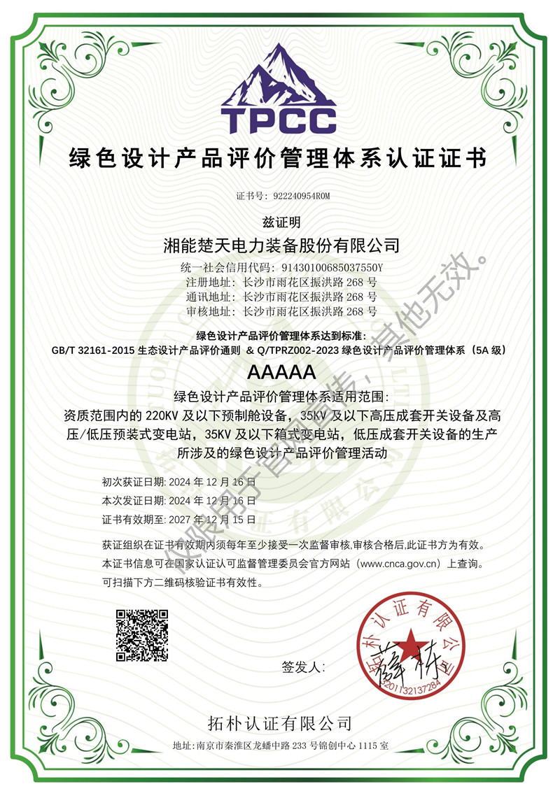 绿色设计产品评价管理体系认证证书（装备）