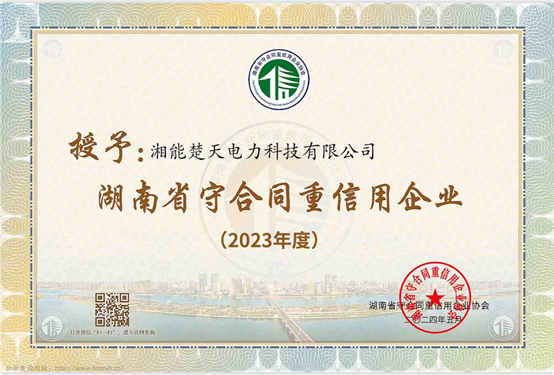 2023年度 湖南省守合同重信用企业