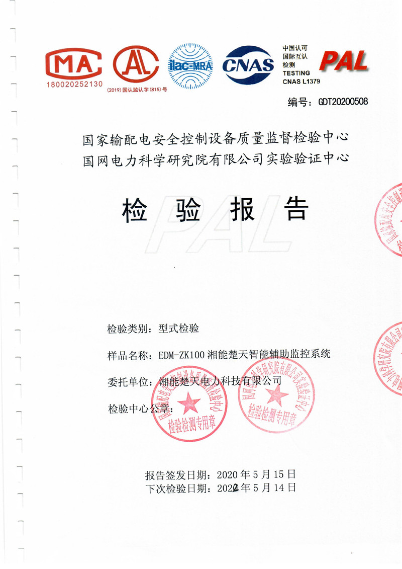 变电站辅助监控系统检验报告