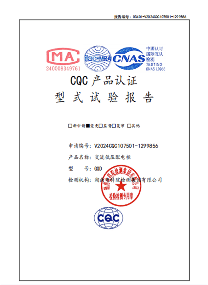 试验报告（交流低压配电柜 V2024CQC107501-1299856 GGD 1600A）