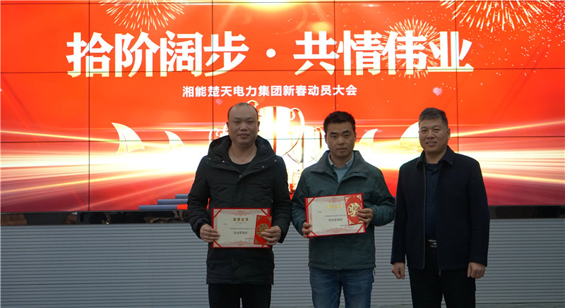 湘能楚天-2020年度安全管理颁奖