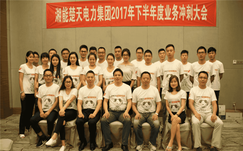 湘能楚天-2017营销雷火·竞技(中国区)电竞官网年中会议
