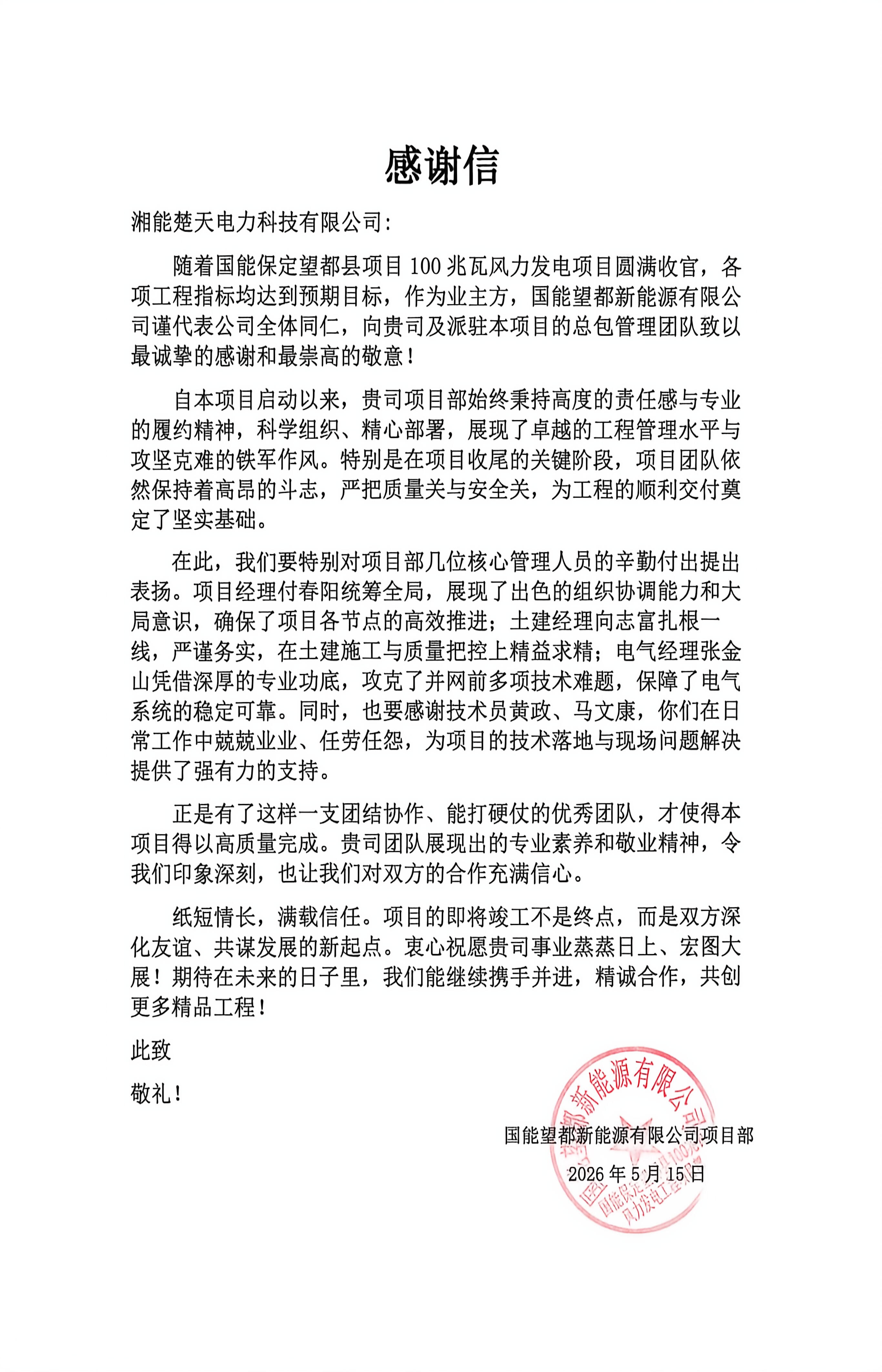 感谢信(保定望都项目)