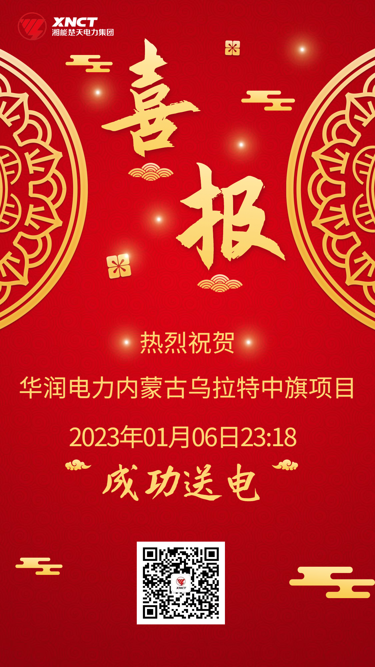 喜报-乌拉特中旗送电.jpg